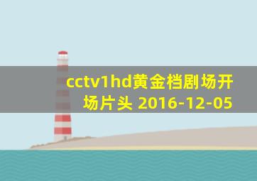 cctv1hd黄金档剧场开场片头 2016-12-05